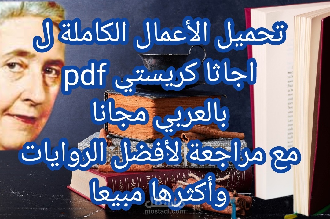 روايات اجاثا كريستي pdf | تحميل افضل روايات اجاثا كريستي البوليسية بالعربي مجانا