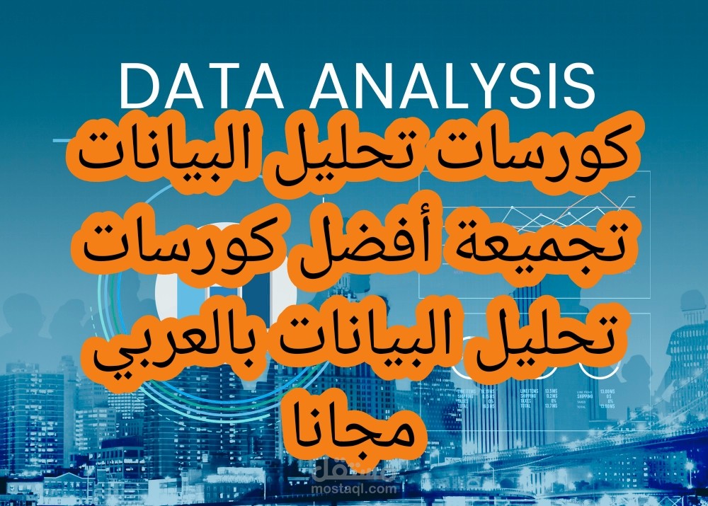 كورس تحليل البيانات | تجميعة أفضل كورسات Data Analytics بالعربي مجانا