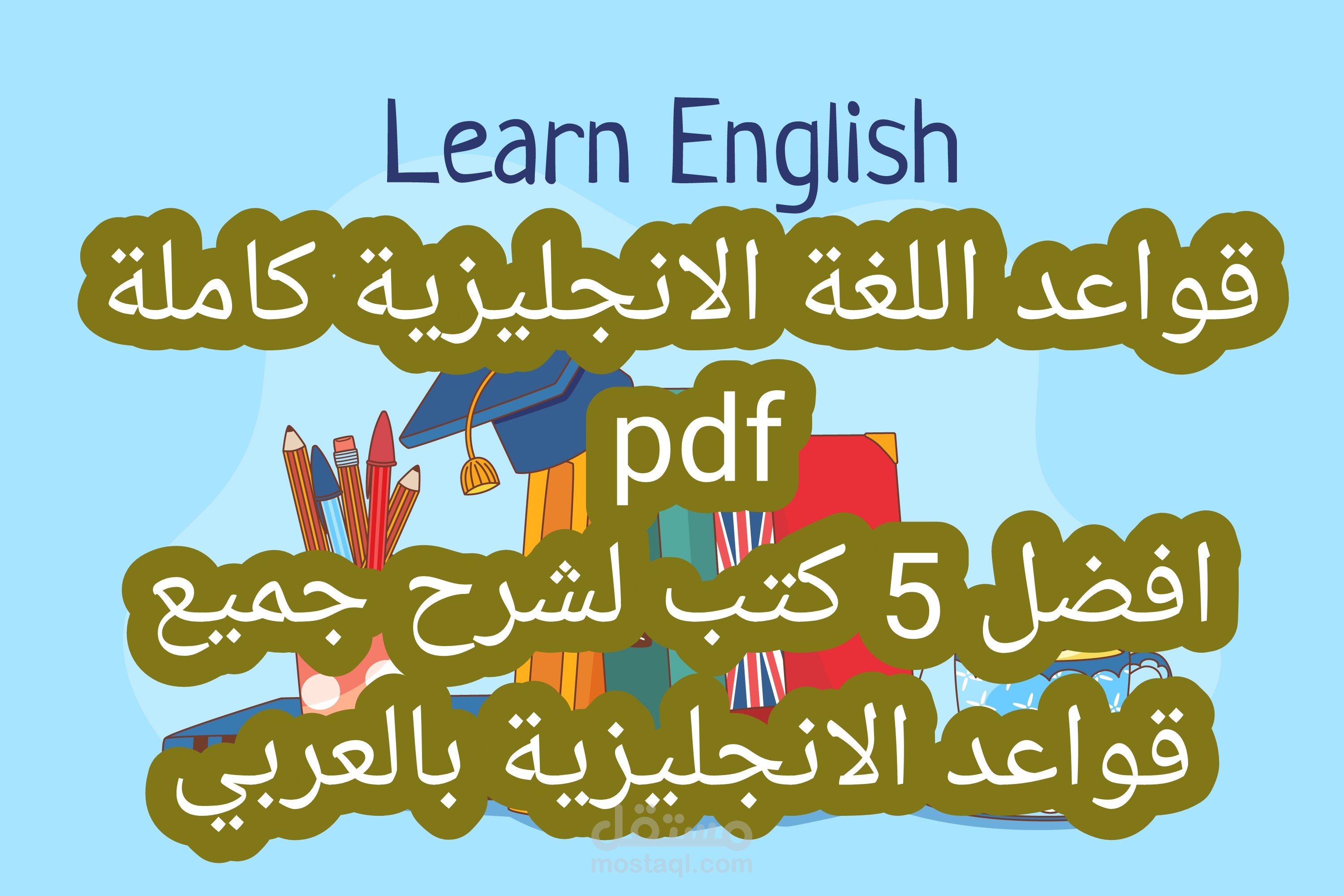 قواعد اللغة الانجليزية كاملة pdf | افضل 5 كتب ل شرح جميع قواعد الانجليزية بالعربي