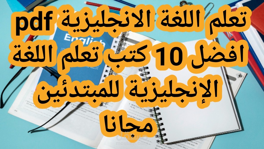 عشرة من افضل كتب تعلم اللغة الإنجليزية للمبتدئين مجانا