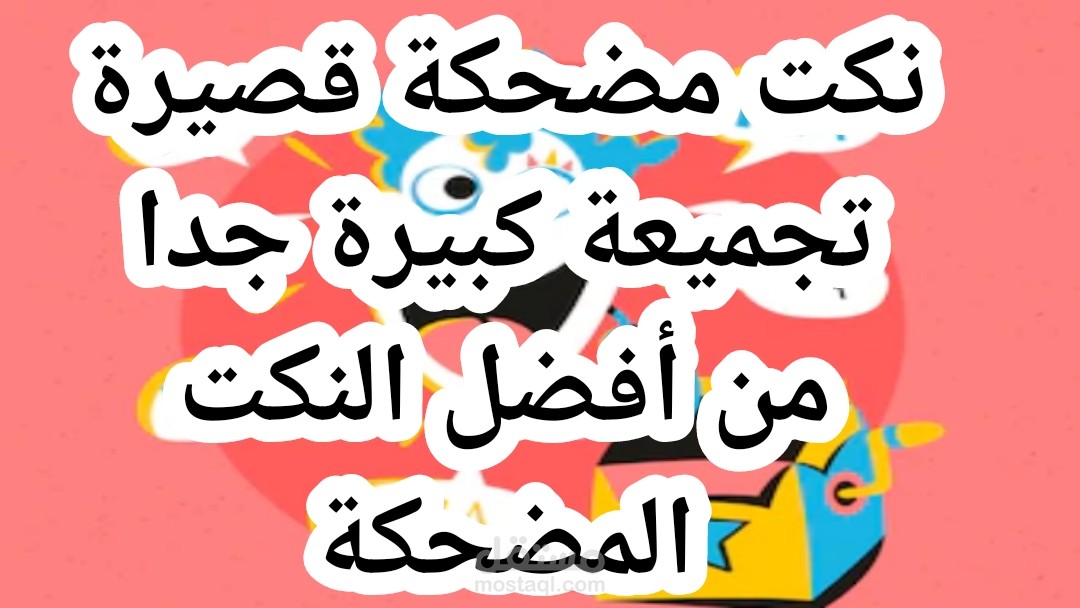 نكت مضحكة قصيرة | تجميعة كبيرة جدا من أفضل النكت المضحكة