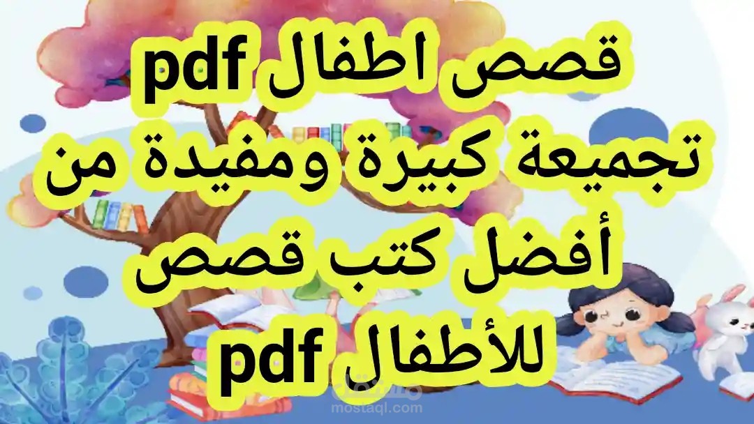 قصص اطفال pdf | تجميعة من أفضل كتب قصص pdf للاطفال مجانا