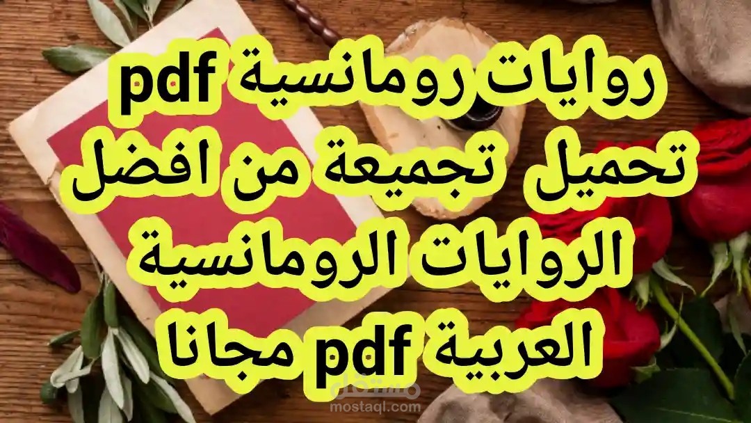 روايات رومانسية pdf | تحميل افضل 10 روايات رومانسية عربية pdf pdf للاطفال مجانا