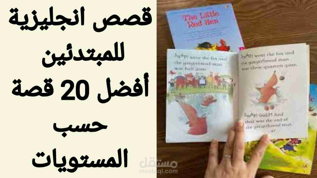 قصص انجليزية للمبتدئين أفضل 20 قصة حسب المستويات