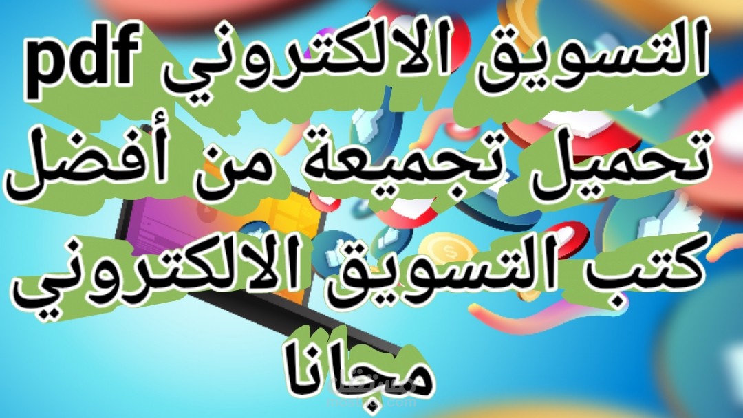 التسويق الالكتروني pdf | تحميل كتب التسويق الالكتروني pdf