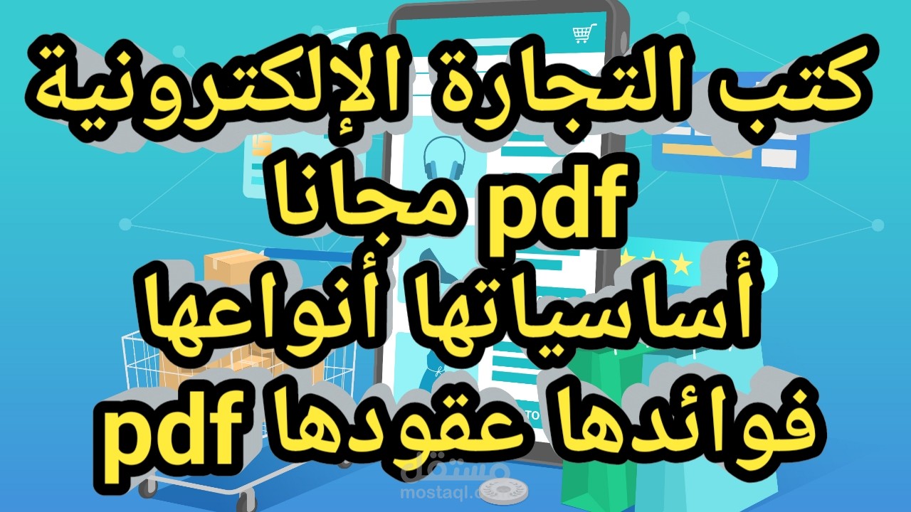 التجارة الإلكترونية pdf | أساسياتها أنواعها فوائدها عقودها pdf