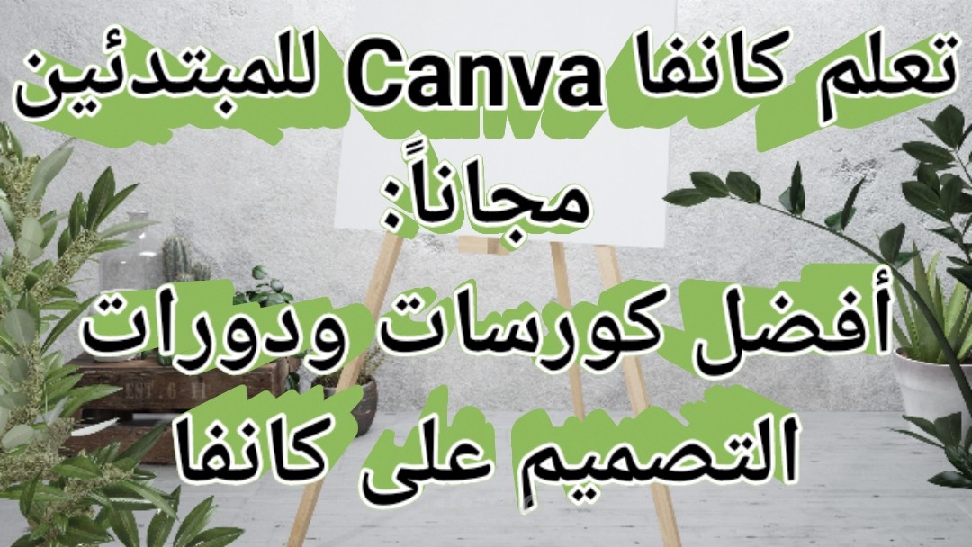 تعلم كانفا Canva للمبتدئين مجاناً: أفضل كورسات ودورات التصميم على كانفا