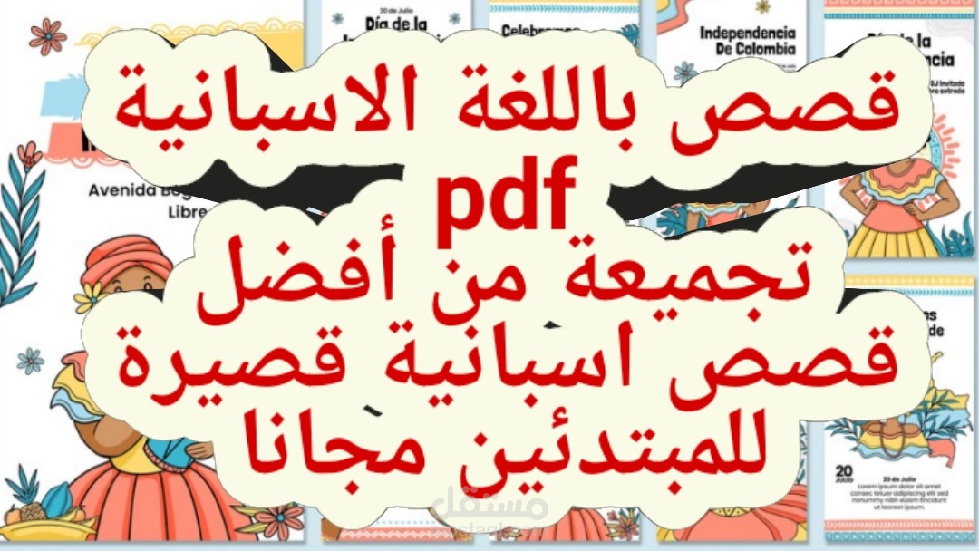 قصص باللغة الاسبانية pdf: أفضل قصص اسبانية قصيرة للمبتدئين