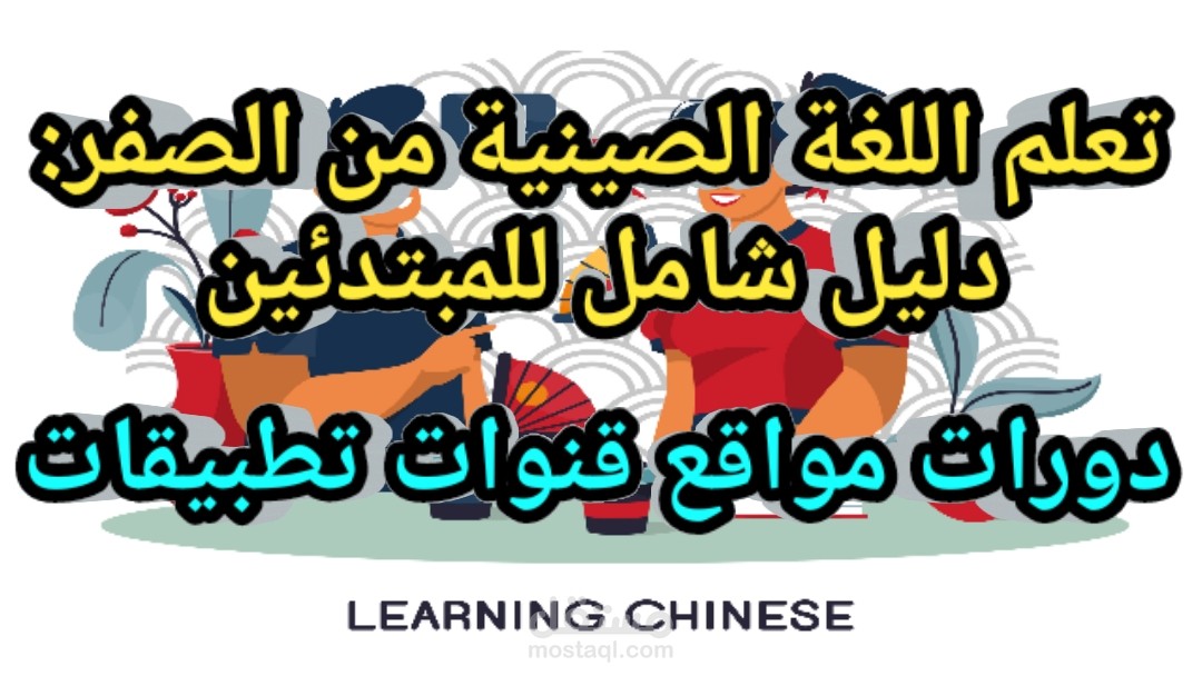 تعلم اللغة الصينية من الصفر: دليل شامل بأفضل المصادر للمبتدئين