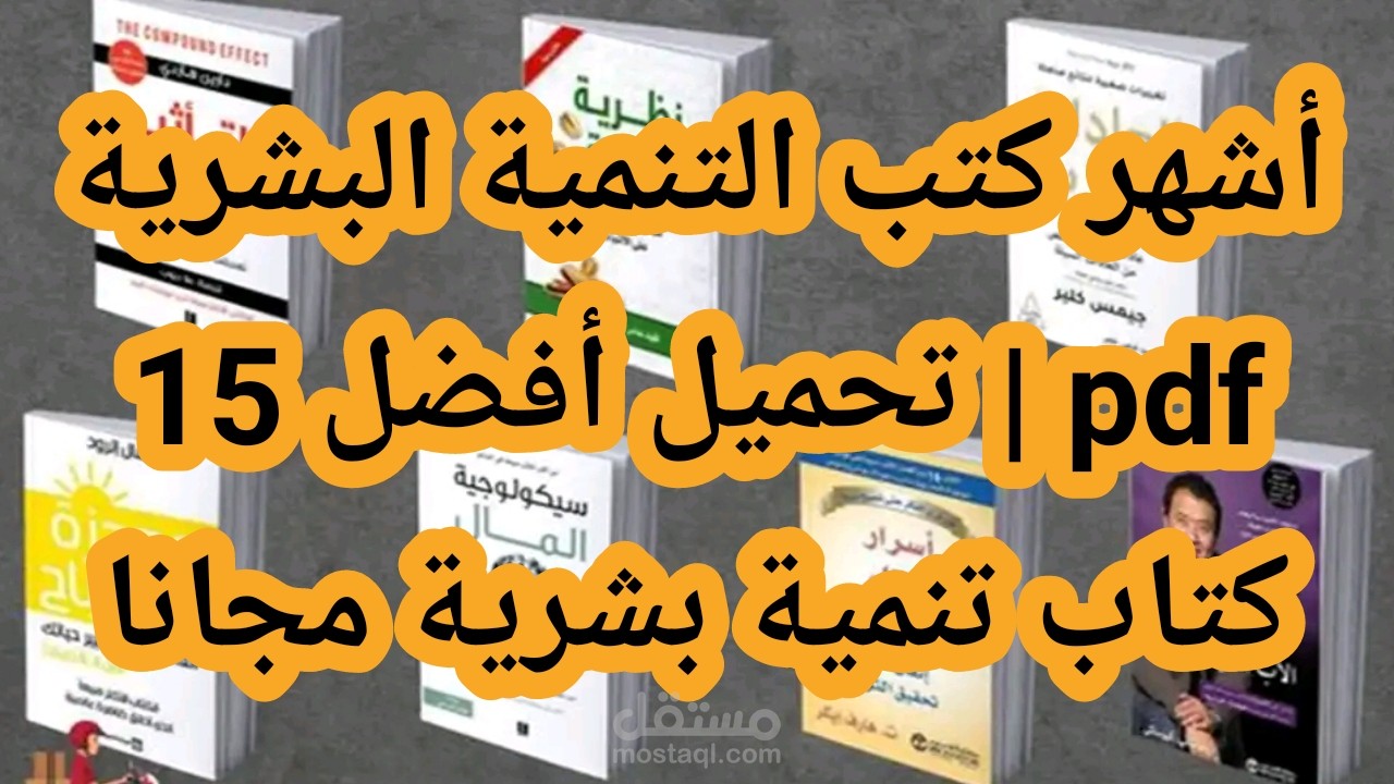 اشهر كتب التنمية البشرية pdf | تحميل 15 كتاب تنمية بشرية مجانا