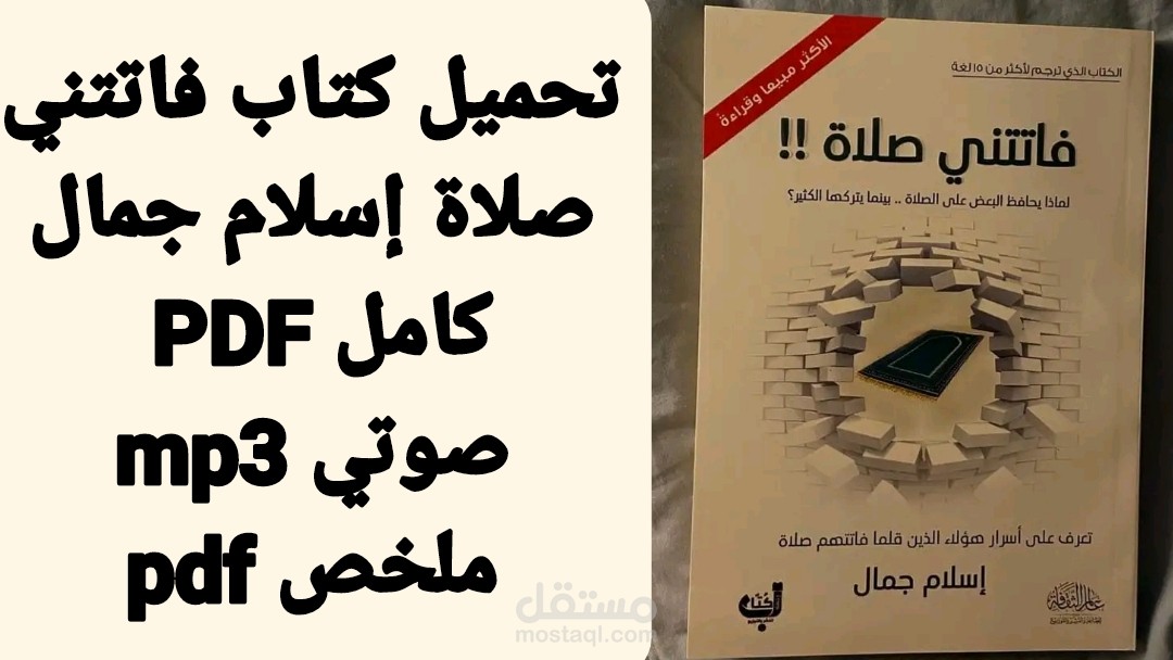 كتاب فاتتني صلاة pdf: تحميل الكتاب كامل مجانا أو ملخص أو صوتي مسموع mp3