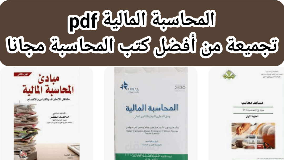 المحاسبة المالية pdf: تحميل 6 من أفضل كتب محاسبة مالية pdf