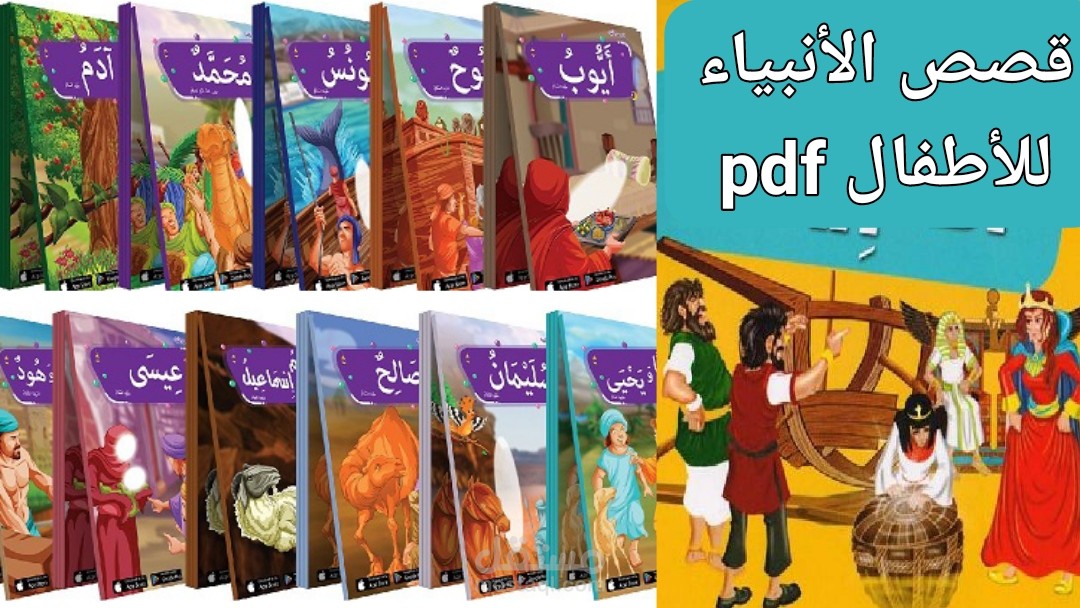 قصص الأنبياء للأطفال: تحميل سلسلة قصص الانبياء للأطفال pdf مجانا