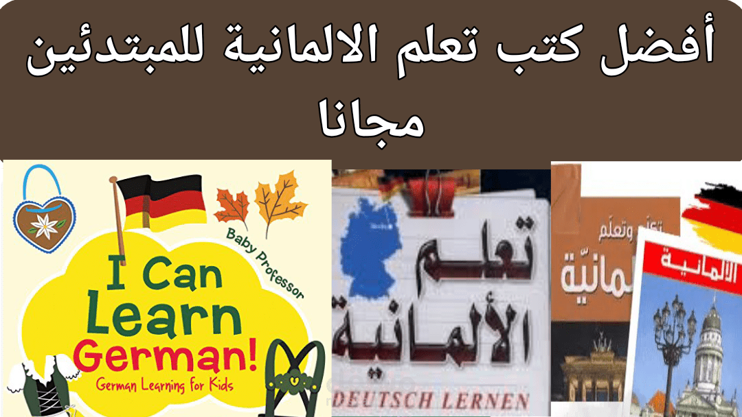 تعلم اللغة الألمانية pdf: أفضل كتب تعلم الالمانية للمبتدئين مجانا