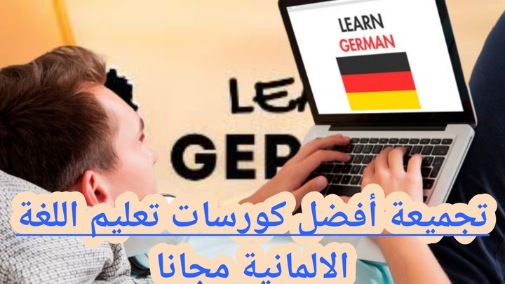 تجميعة أفضل كورسات تعليم اللغة الالمانية مجانا