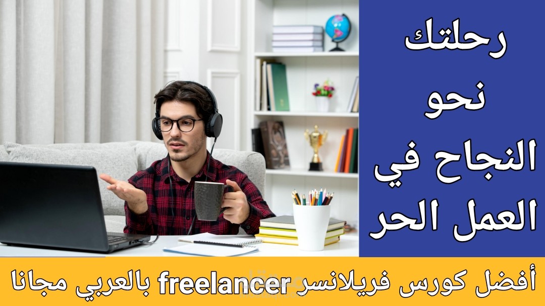 أفضل كورس فريلانسر freelancer بالعربي مجانا: رحلتك نحو  النجاح في العمل الحر