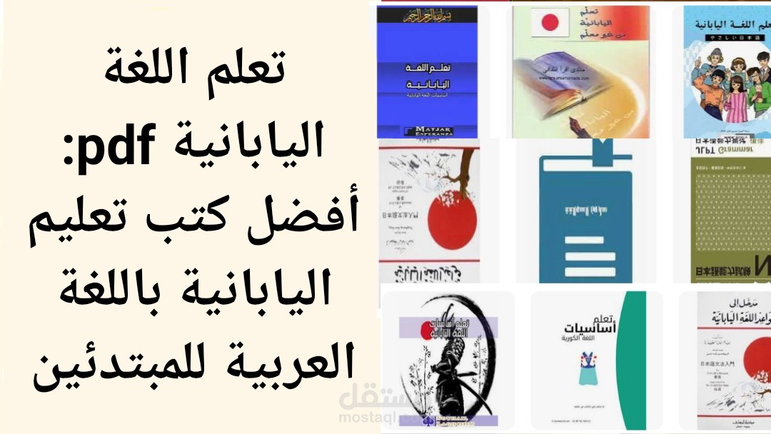 تعلم اللغة اليابانية pdf: أفضل كتب تعليم اليابانية باللغة العربية للمبتدئين مجانا