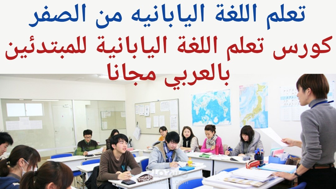 تعلم اللغة اليابانيه من الصفر: كورس تعلم اللغة اليابانية مجانا للمبتدئين بالعربي