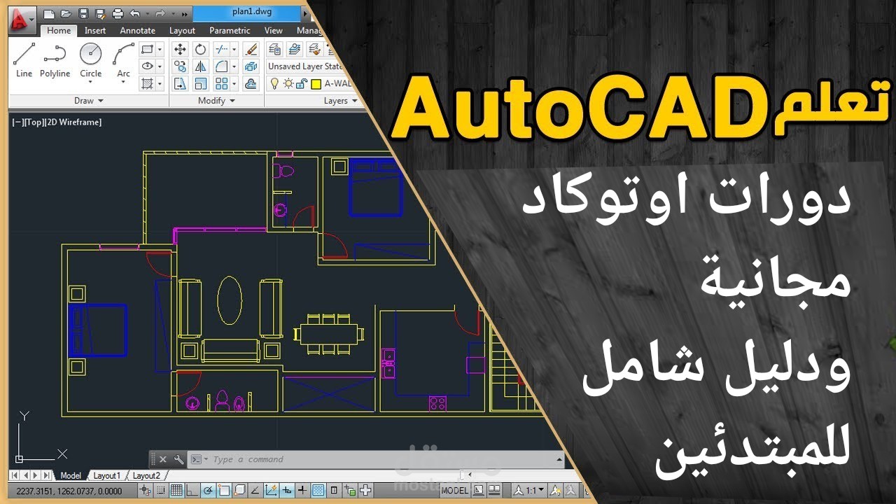 تعلم الاوتوكاد: دورات تعليم اوتوكاد مجانية ودليل شامل للمبتدئين