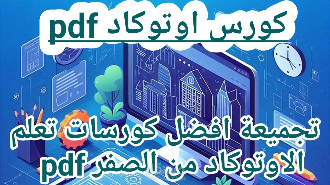 كورس اوتوكاد pdf: تجميعة افضل كورسات تعلم الاوتوكاد من الصفر pdf