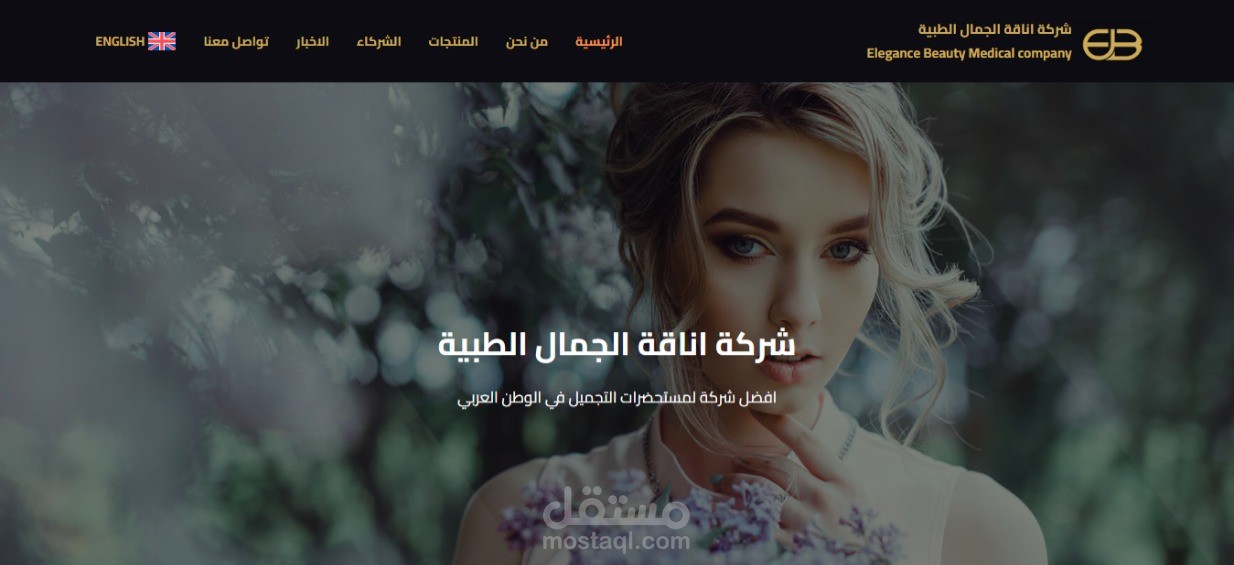 موقع شركة اناقة الجمال الطبية