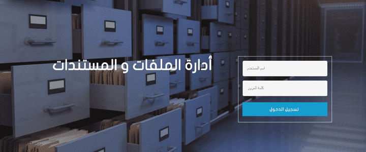 ارشيف الكتروني ( إدارة الملفات و المستندات)