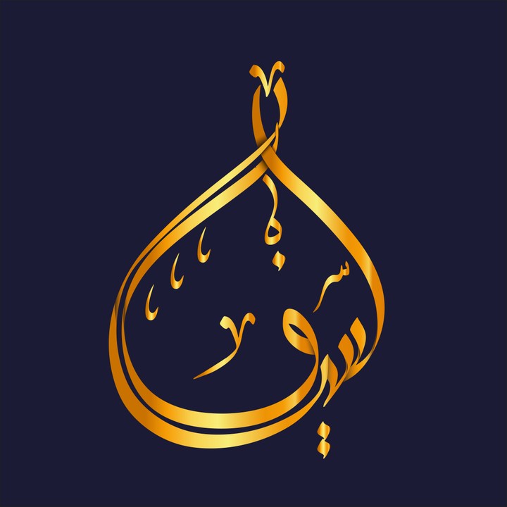 كاليغرافي الخط العربي بأسلوب حر