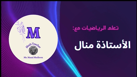 معلم رياضيات اونلاين