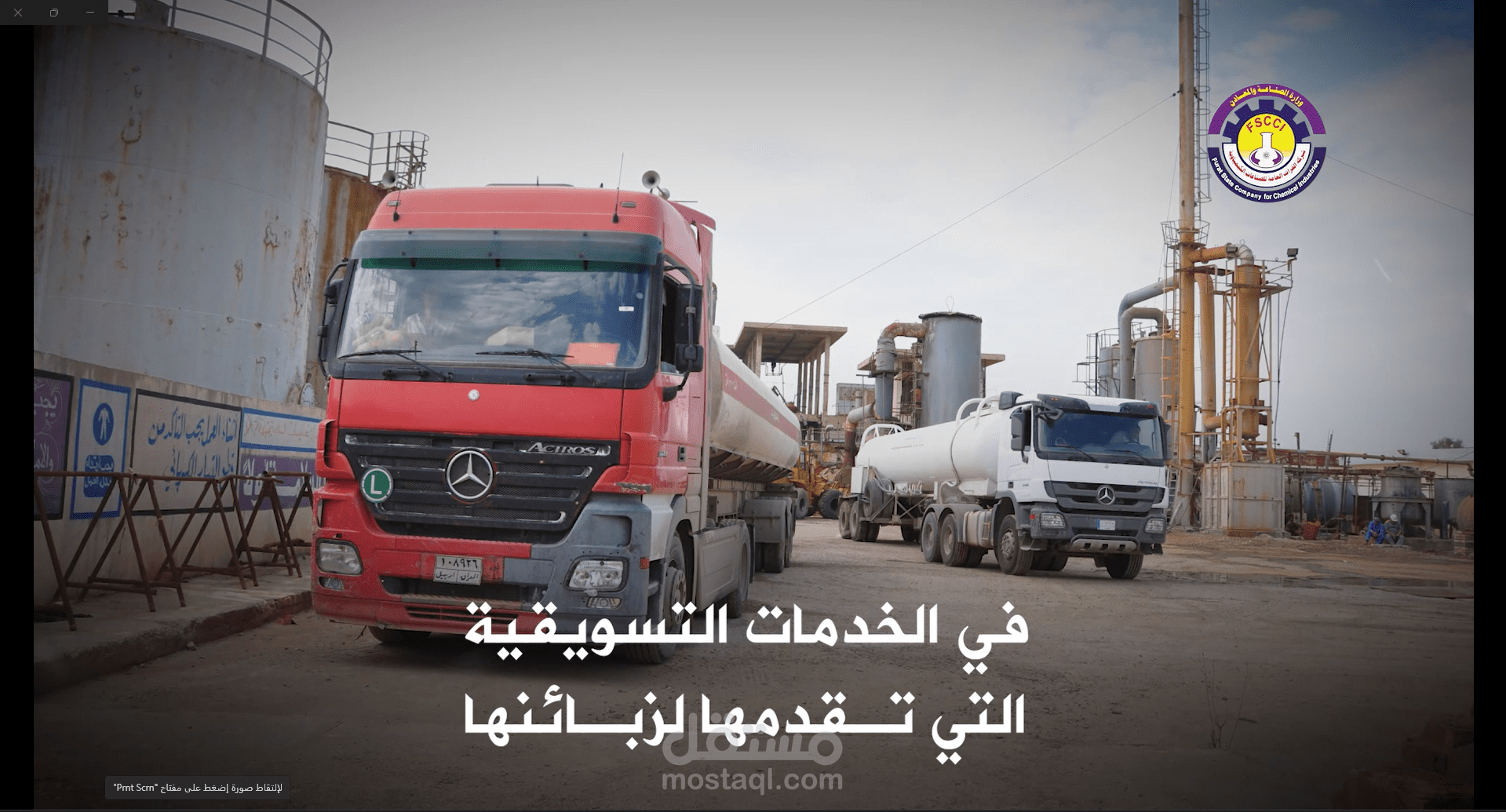 مونتاجي وثائقي (لشركة الفرات - العراق)