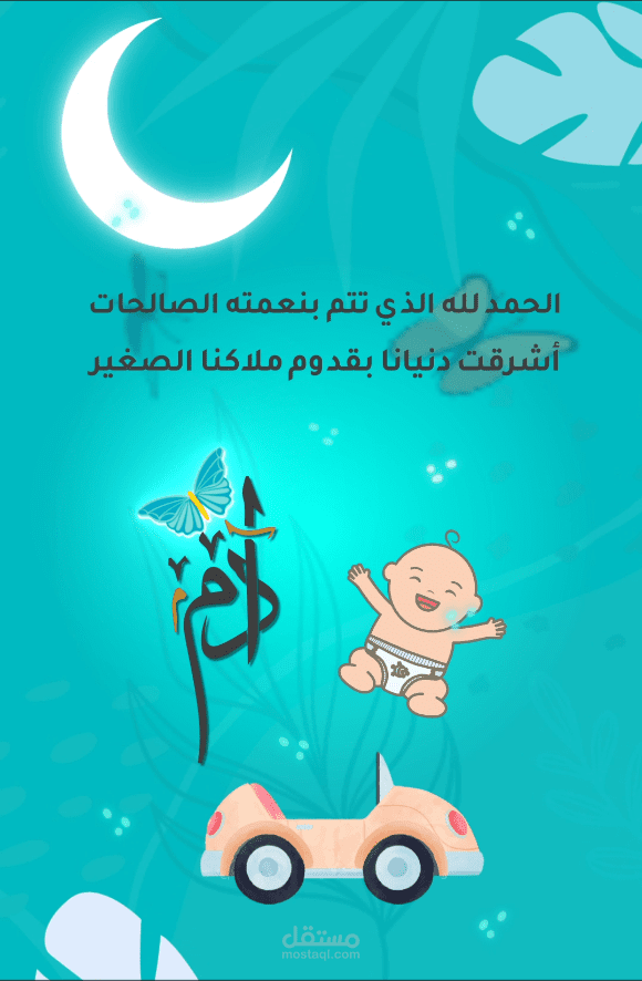 تهنئة مولود رائعة (أدم)