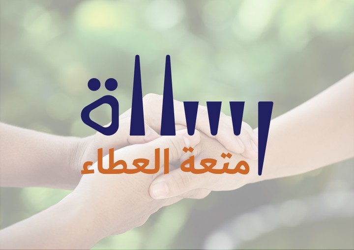 شعار لجمعية رسالة