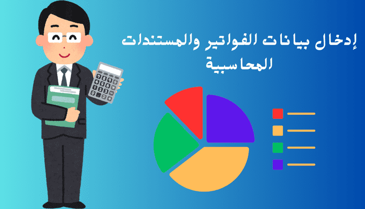 إدخال بيانات الفواتير والمستندات المحاسبية بدقة واحترافية