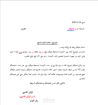 خطاب مطالبة نهائية بالدفع لعميل متعثر