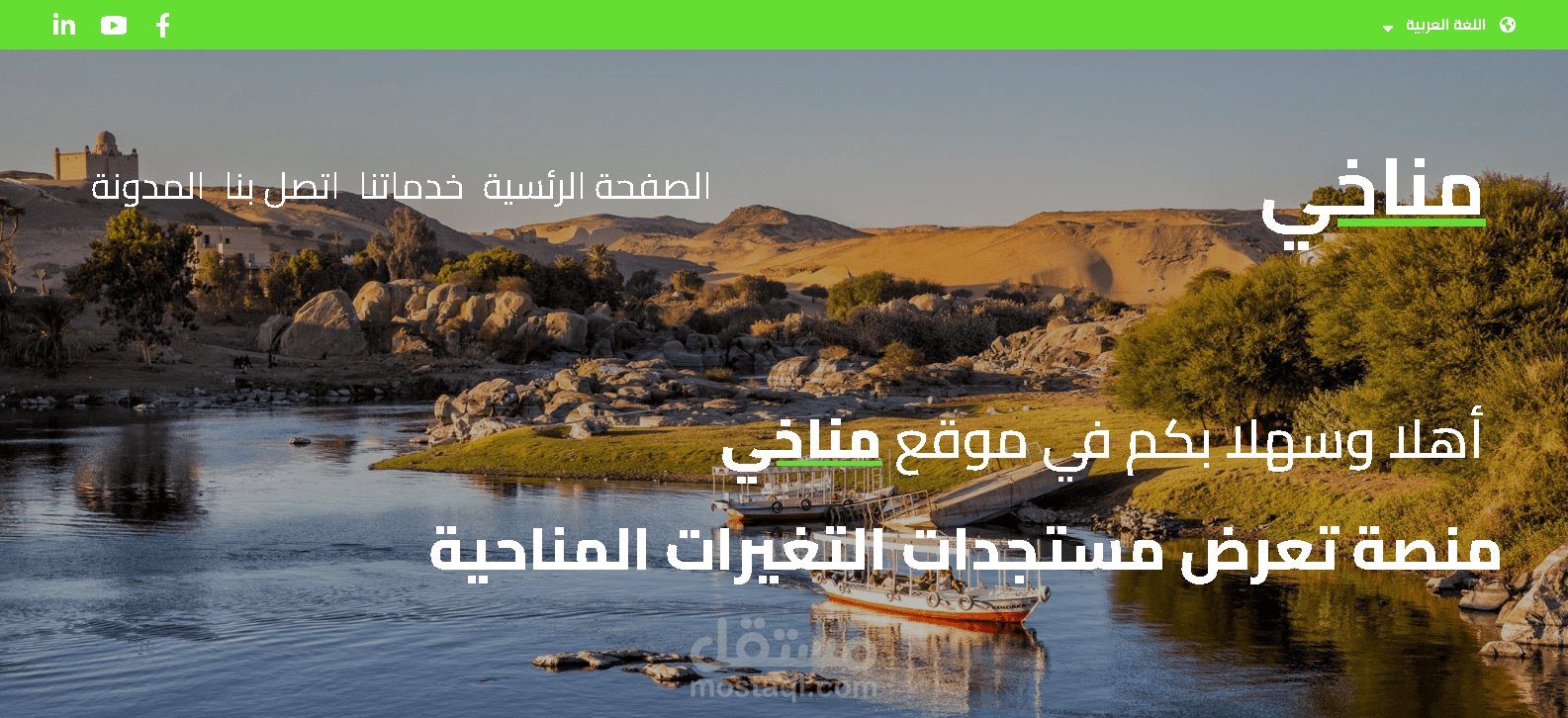 موقع توعوي عن تغير المناخ وأثره على كوكب الأرض