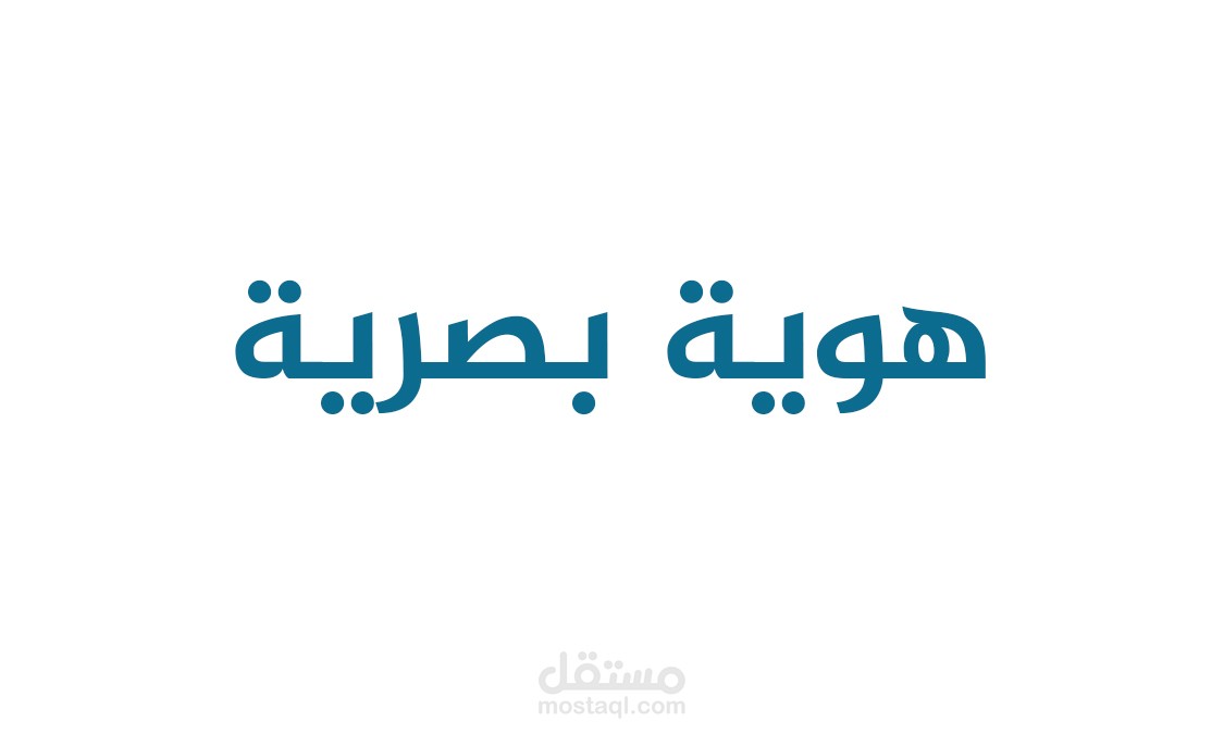 تصميم هوية بصرية احترافية