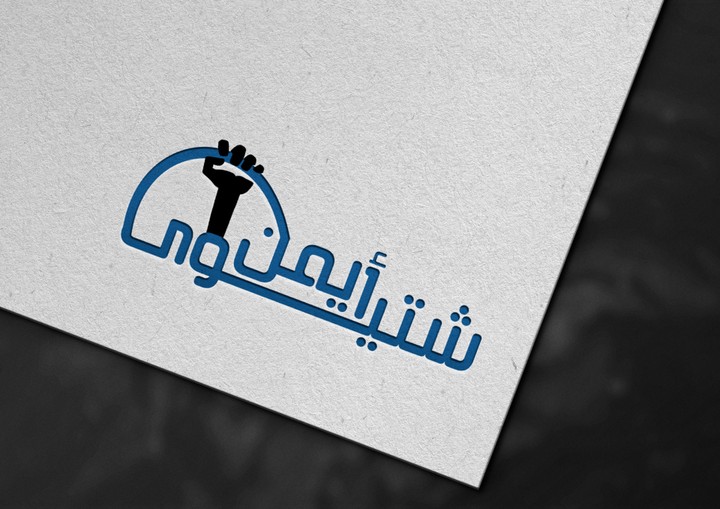 شعار للفنان ايمن شيتوى