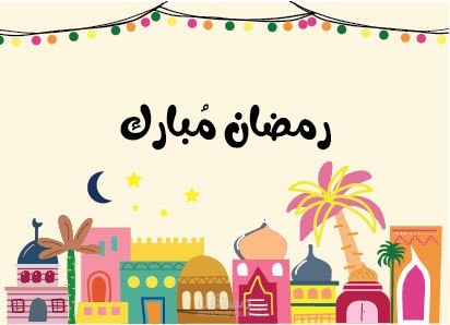 تصميم كارت معايدة لرمضان