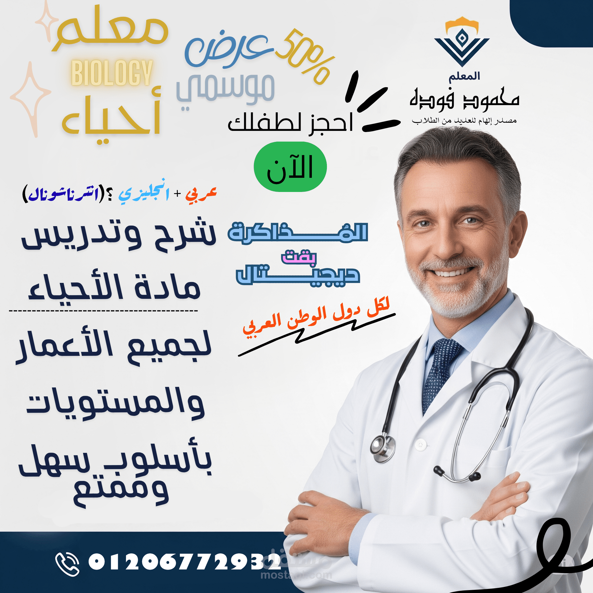 مُعلم أحياء محترف لجميع الأعمار والمستويات – بأسلوب سهل، ممتع، ومبسط