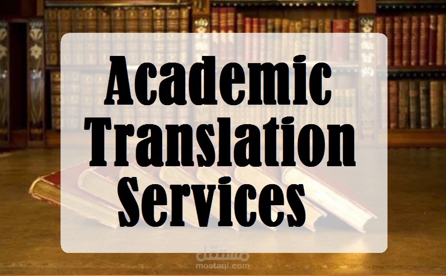 ترجمة أكاديمية-Academic translation