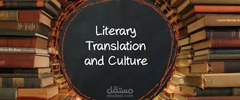 ترجمة أدبية-Literary translation