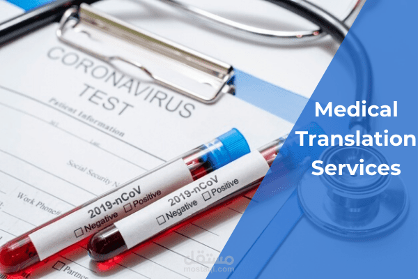 ترجمة طبية-Medical translation