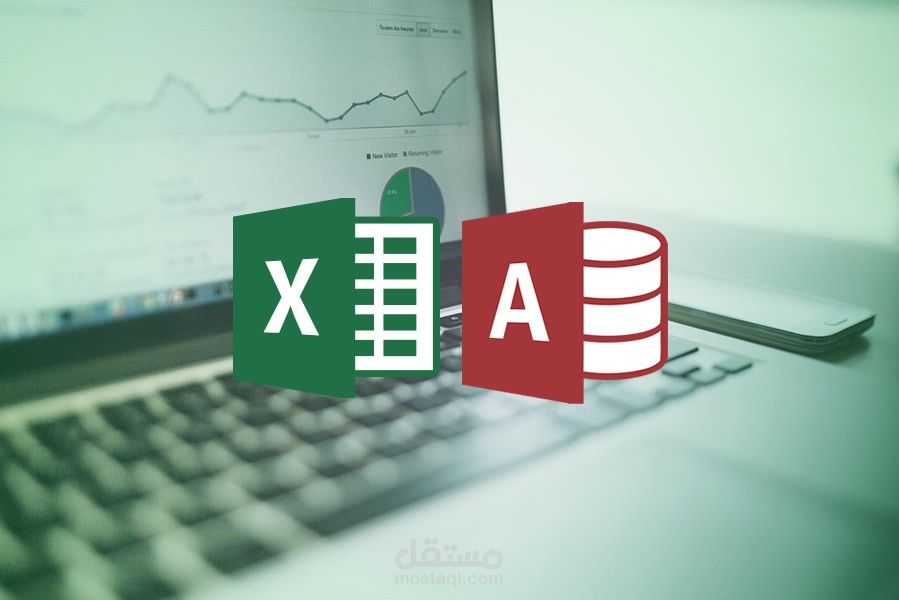 الربط بين Excel و Access بشكل ديناميكي