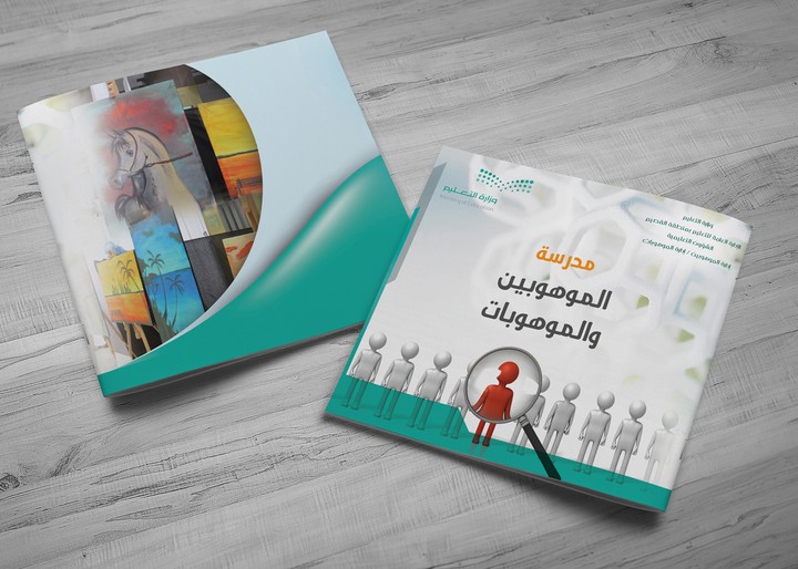 كتيب لمدارس الموهوبين في القصيم