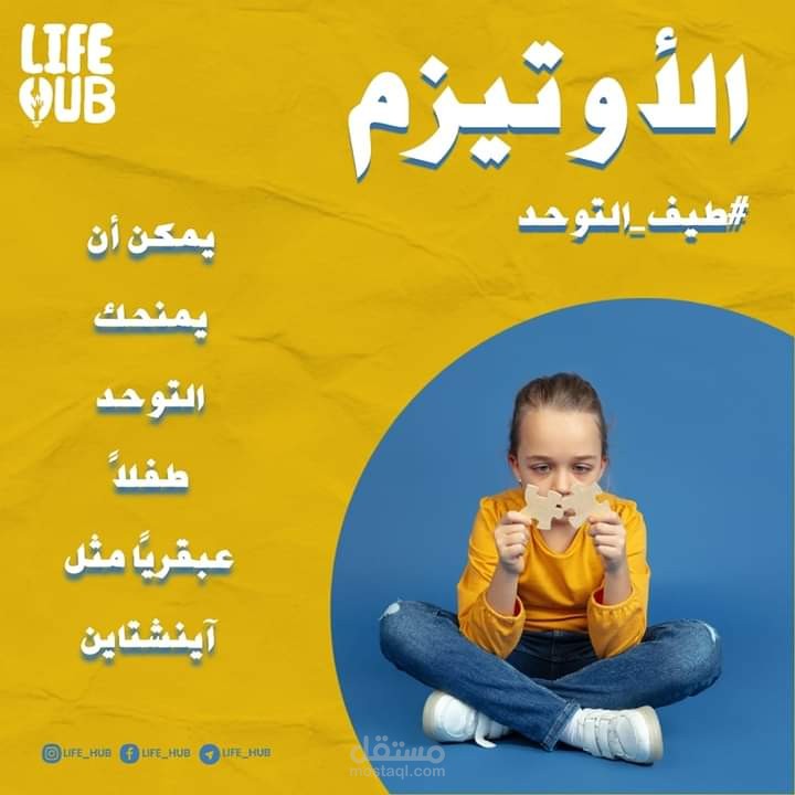 موضوع ( حالة الأوتيزم) لمبادرة لايف هاب