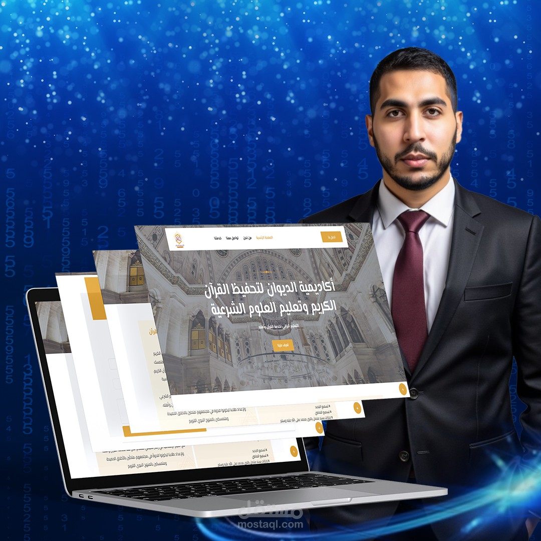 أكاديمية الديوان لتحفيظ القرآن وعلوم الشريعة