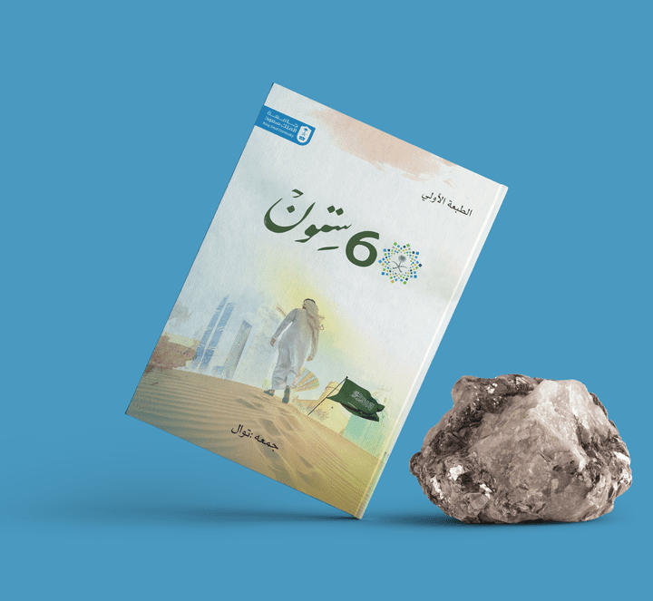 تصميم كتاب ستون لجامعة الملك سعود