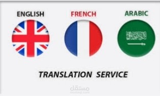 ترجمة من اللغة الانجليزية إلى العربية والعكس