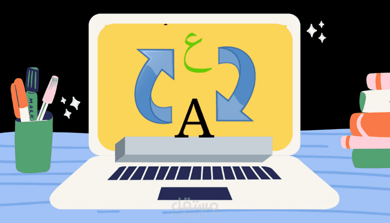 ترجمة مشروع لشركة من اللغة العربية إلى اللغتين الإنجليزية والفرنسية