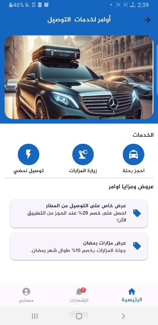 تطبيق توصيل مشاوير خاصة