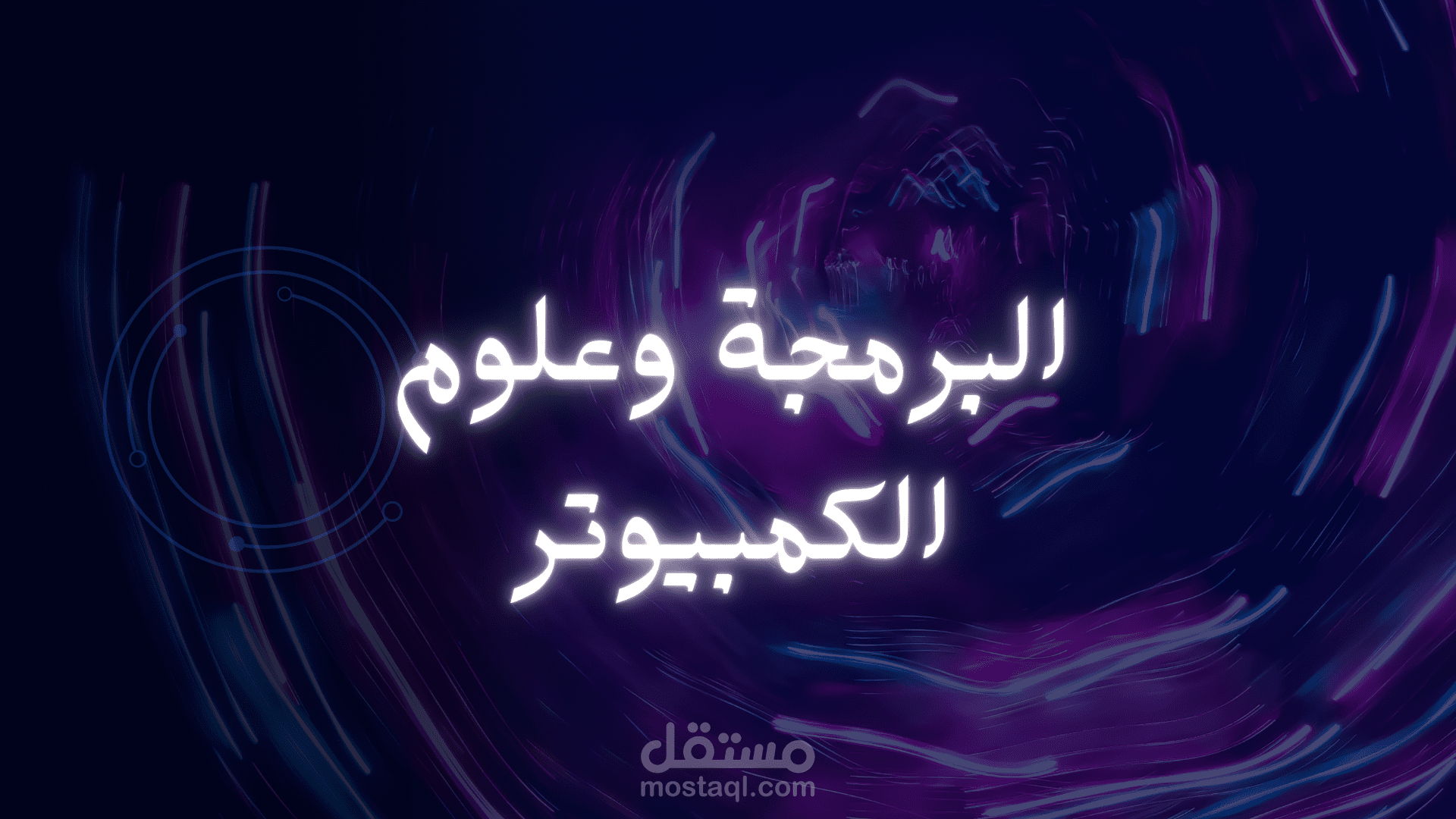 عرض تقديمي للتعريف بالبرمجة
